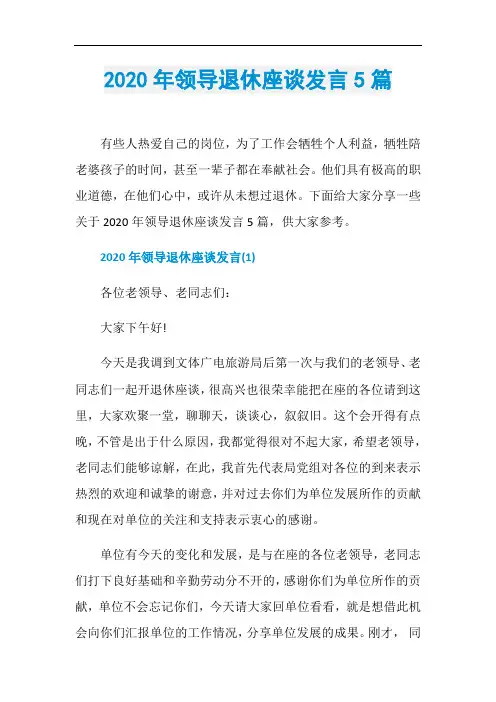 2020年领导退休座谈发言5篇