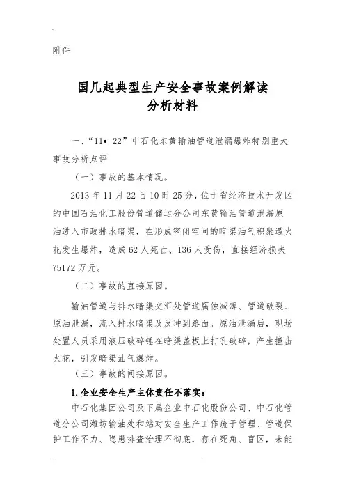 国内几起典型生产安全事故案例解读分析材料