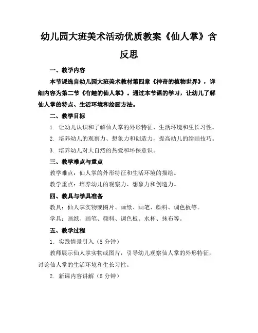 幼儿园大班美术活动优质教案《仙人掌》含反思