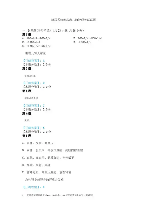 泌尿系统疾病患儿的护理考试试题