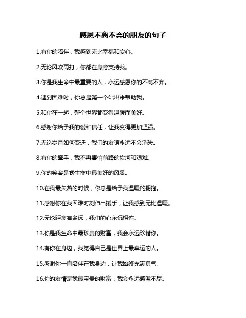 感恩不离不弃的朋友的句子