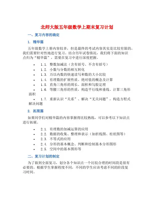 北师大版五年级数学上期末复习计划 