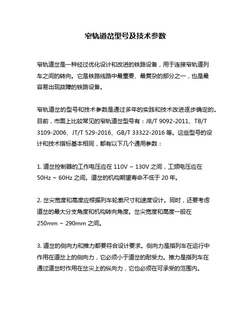 窄轨道岔型号及技术参数