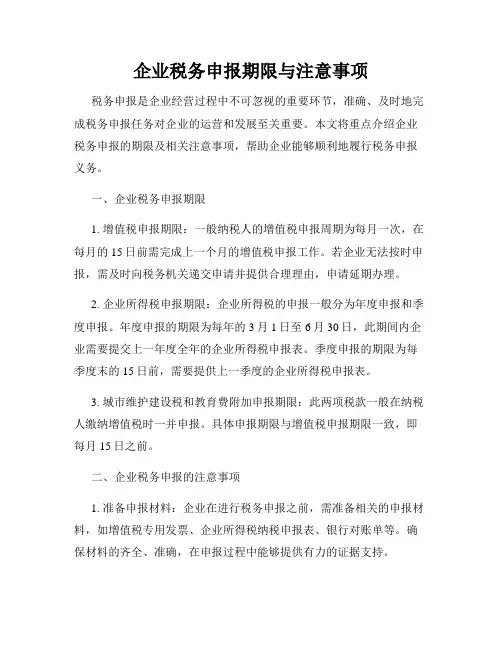 企业税务申报期限与注意事项