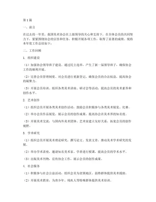 美术协会工作总结范文(3篇)