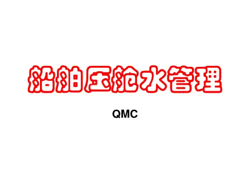 船舶压舱水管理