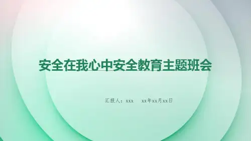 安全在我心中安全教育主题班会课件(共24张PPT)