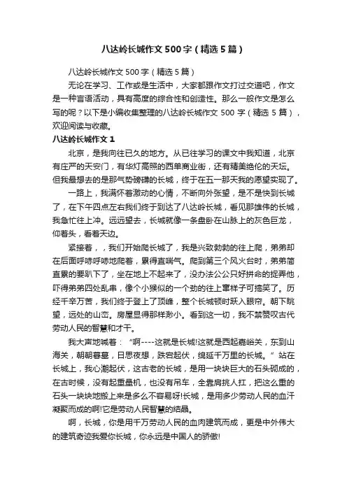 八达岭长城作文500字（精选5篇）