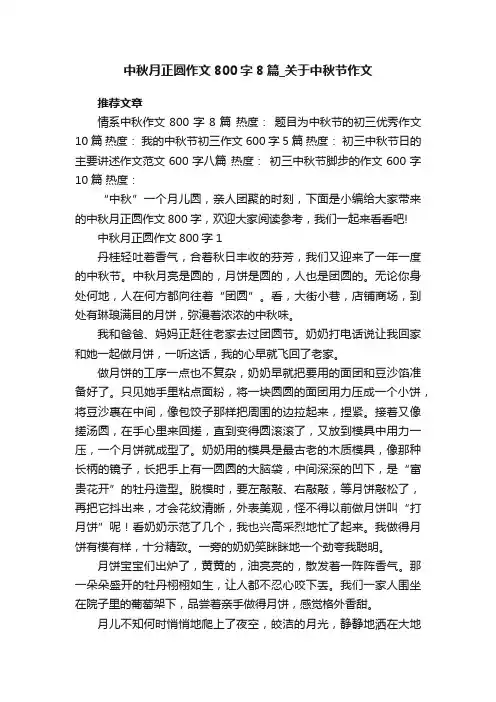 中秋月正圆作文800字8篇_关于中秋节作文