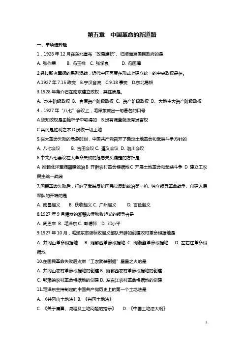 第五章中国革命的新道路_习题_