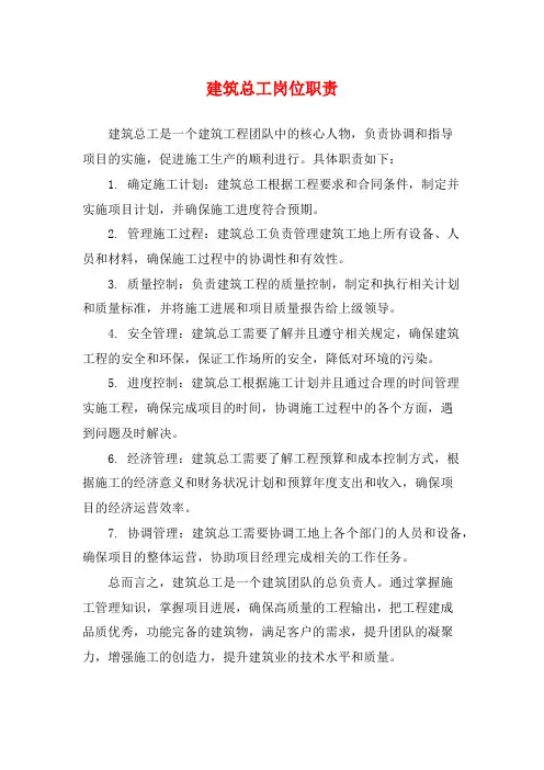 建筑总工岗位职责