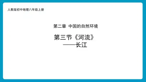初中地理人教版八级上册 第二章 第三节《河流》教学PPT课件