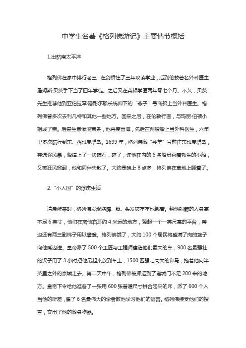 《格列佛游记》主要情节概括
