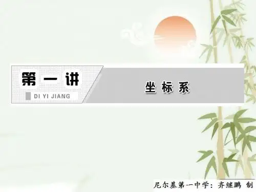 高中数学人教版A版选修4-4教学课件：1-4- 1《柱坐标系》