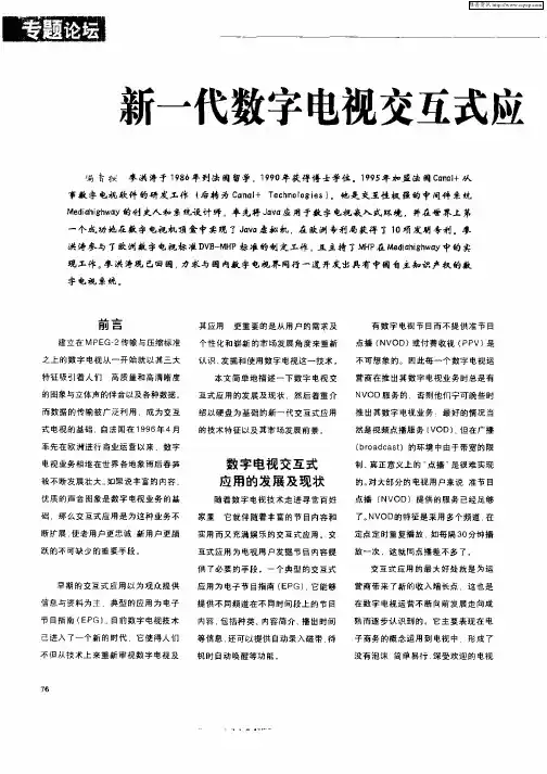 新一代数字电视交互式应用的技术特征及市场前景