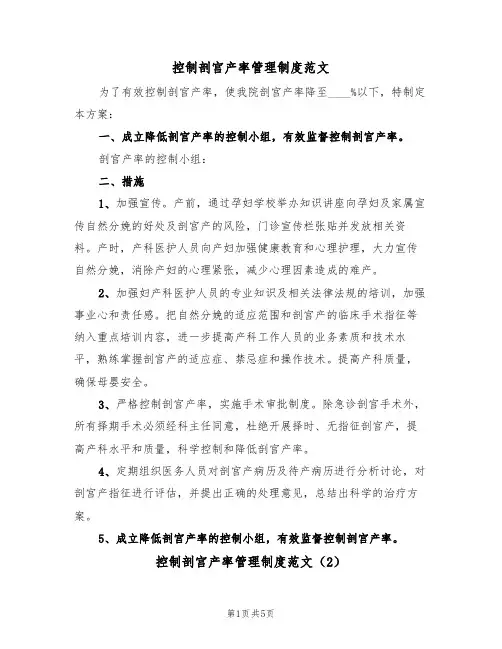 控制剖宫产率管理制度范文(3篇)