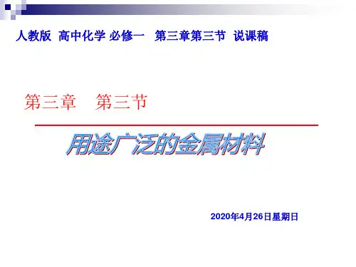 人教版 高中化学 必修一 第三章第三节 用途广泛的金属材料说课稿(优秀)
