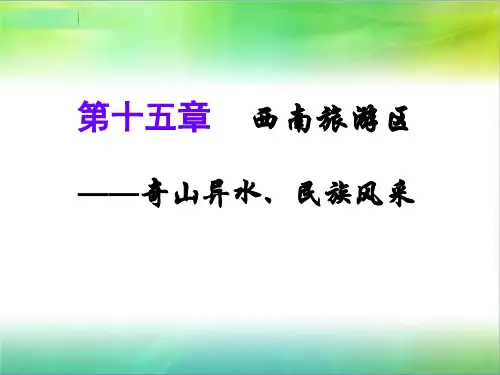 西南旅游区概述