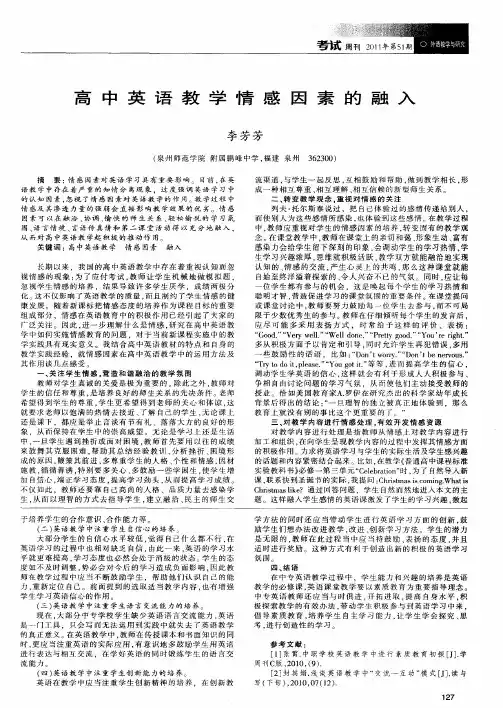 高中英语教学情感因素的融入