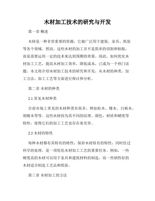 木材加工技术的研究与开发