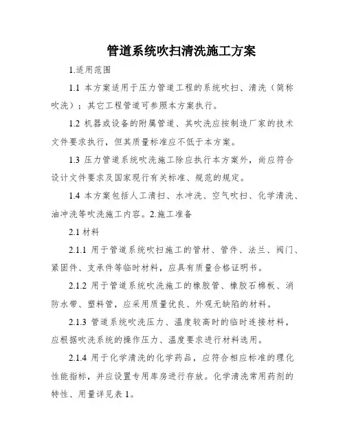 管道系统吹扫清洗施工方案