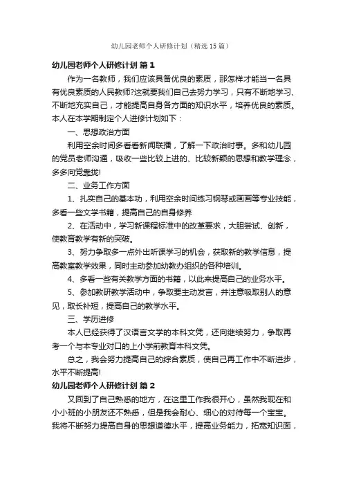 幼儿园老师个人研修计划（精选15篇）