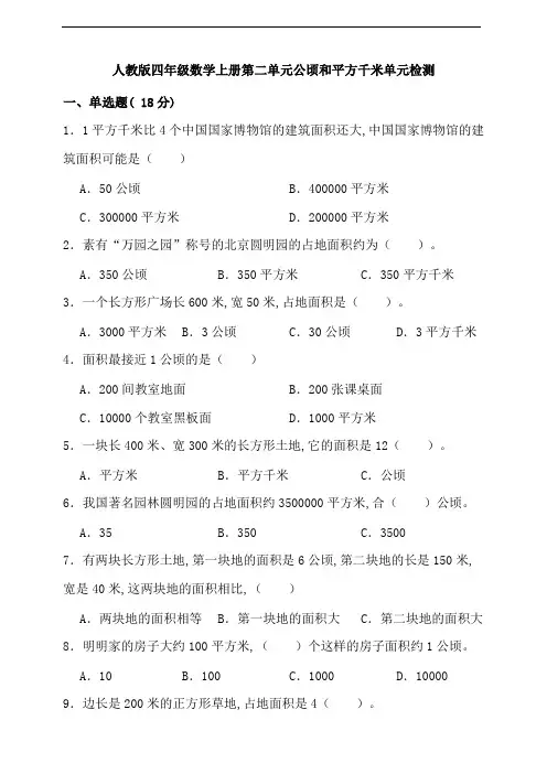 人教版四年级数学上册第二单元公顷和平方千米单元检测(含答案)