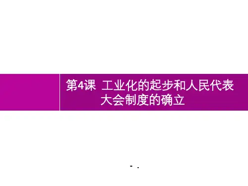 第4课 工业化的起步和人民代表大会制度的确立