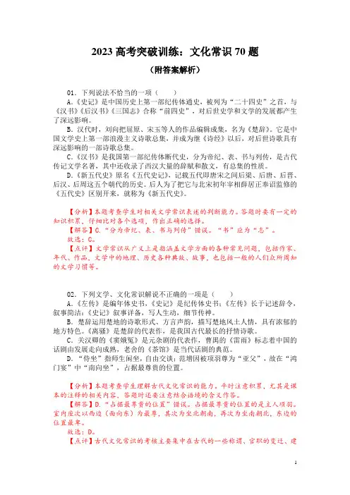 2023高考突破训练：文化常识70题(附答案解析)