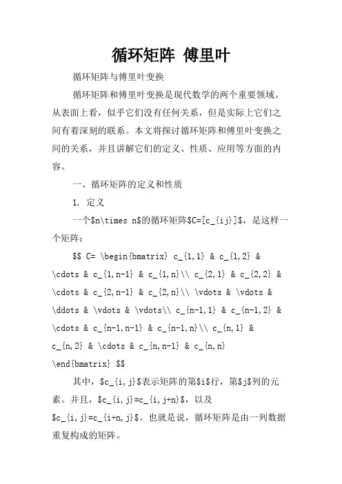 循环矩阵 傅里叶