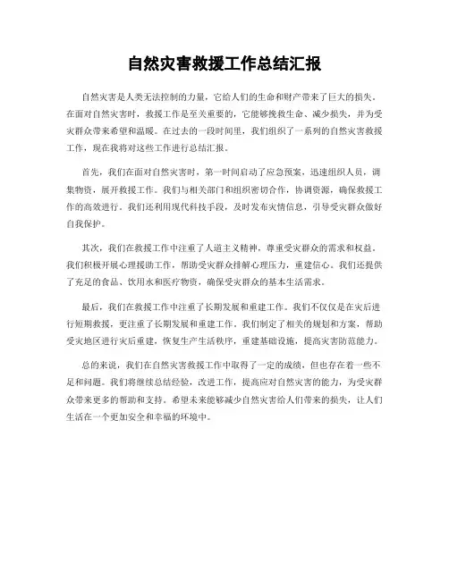 自然灾害救援工作总结汇报