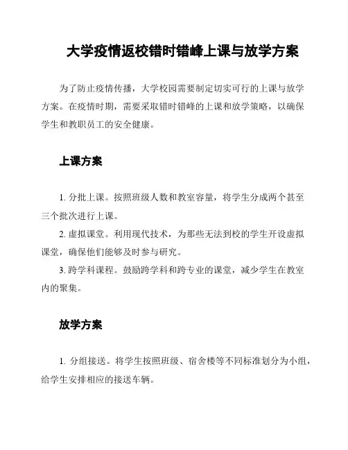 大学疫情返校错时错峰上课与放学方案