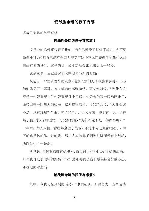 读战胜命运的孩子有感