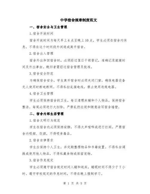 中学宿舍规章制度范文（二篇）