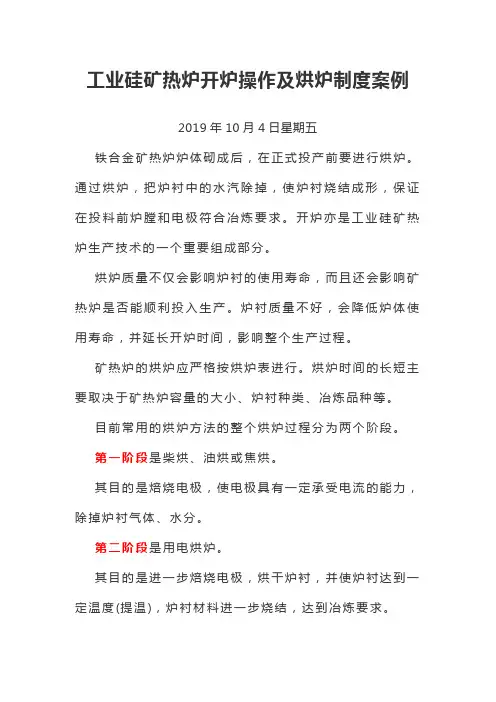 工业硅矿热炉开炉操作及烘炉制度案例