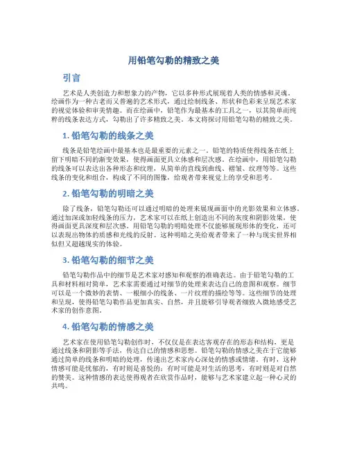 用铅笔勾勒的精致之美