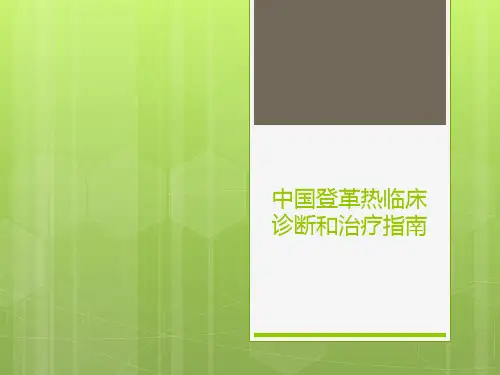 中国登革热临床诊断和治疗指南