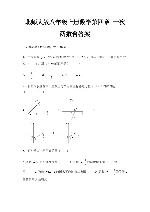 北师大版八年级上册数学第四章 一次函数含答案