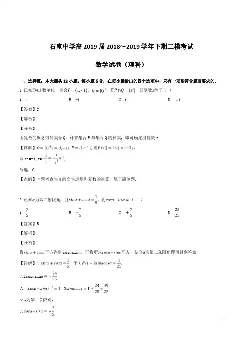 四川省成都石室中学2019届高三第二次模拟考试数学(理)试题 含解析