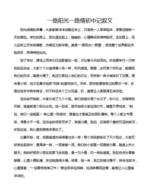 一路阳光一路情初中记叙文