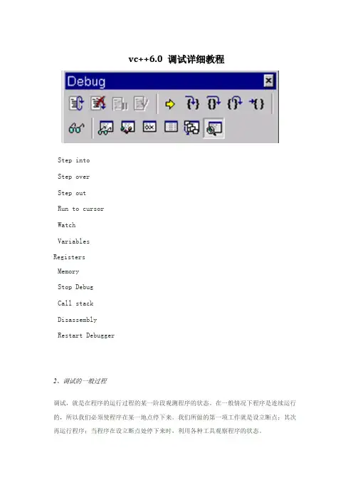 vc++6.0_调试详细教程(17种方法)
