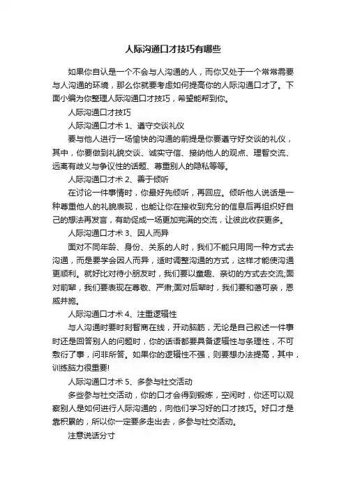 人际沟通口才技巧有哪些