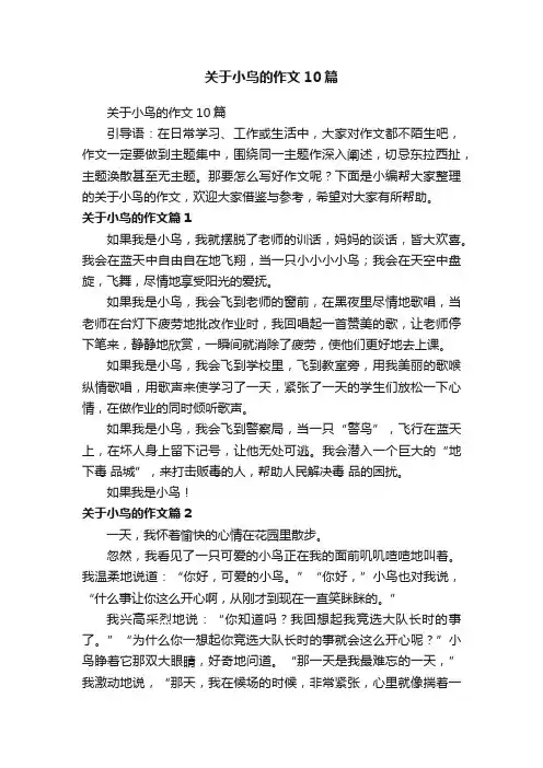 关于小鸟的作文10篇