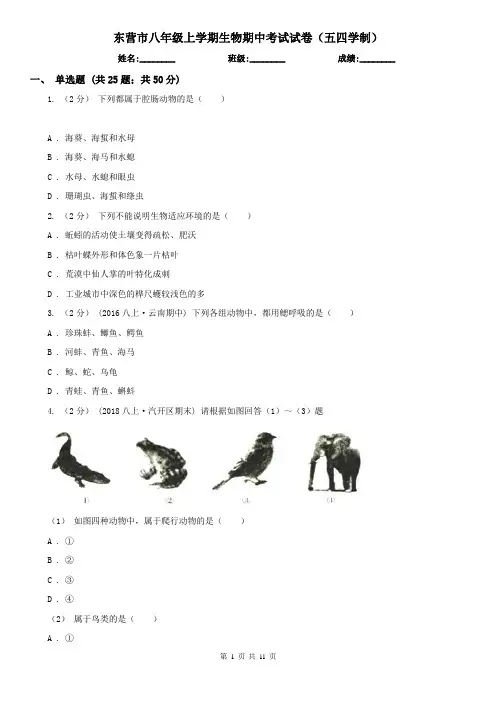 东营市八年级上学期生物期中考试试卷(五四学制)