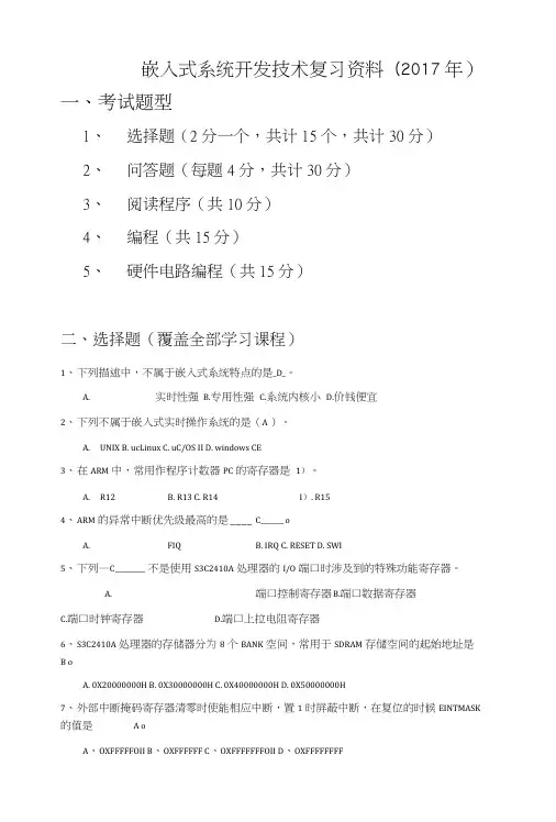 嵌入式系统开发技术复习资料.doc