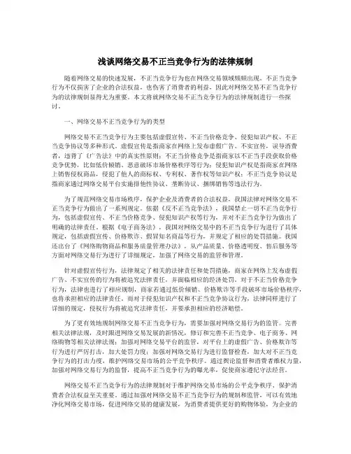 浅谈网络交易不正当竞争行为的法律规制