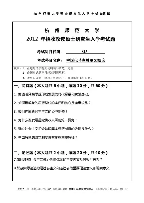 【杭州师范大学2012年考研专业课真题】中国化马克思主义概论2012