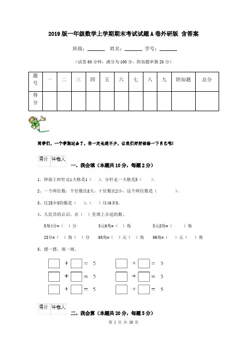 2019版一年级数学上学期期末考试试题A卷外研版 含答案