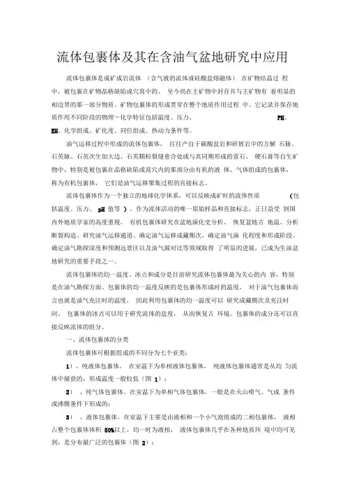 流体包裹体及其在含油气盆地研究中应用