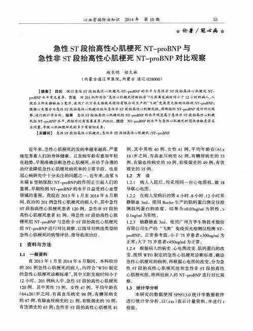 急性ST段抬高性心肌梗死NT-proBNP与急性非ST段抬高性心肌梗死NT-proBNP对比观察